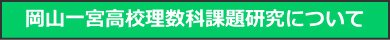 岡山一宮高校理数科課題研究について