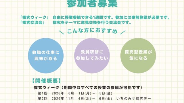 第１回「探究ウィーク」始動 (6/1〜6/5)