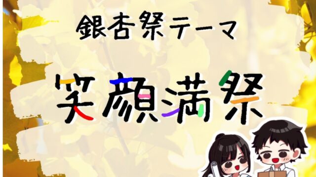 令和7年度 銀杏祭テーマ決定のお知らせ