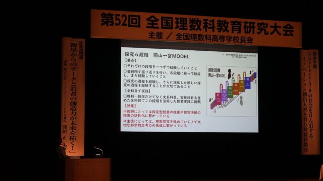 全国理数科教育研究会で発表（理数科長のつぶやき）