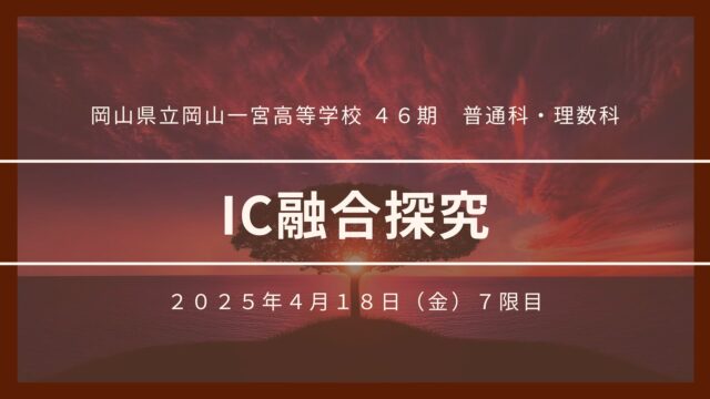１年生iC融合探究が始動！―探究の第一歩を踏み出しました―