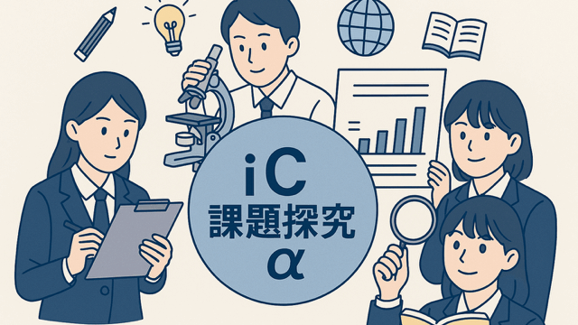 フィールドワークに向けた準備が進行中！ーiC課題探究α