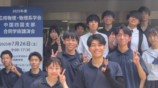 2025年度 応用物理・物理系学会 中国四国支部 合同学術講演会ジュニアセッションに参加