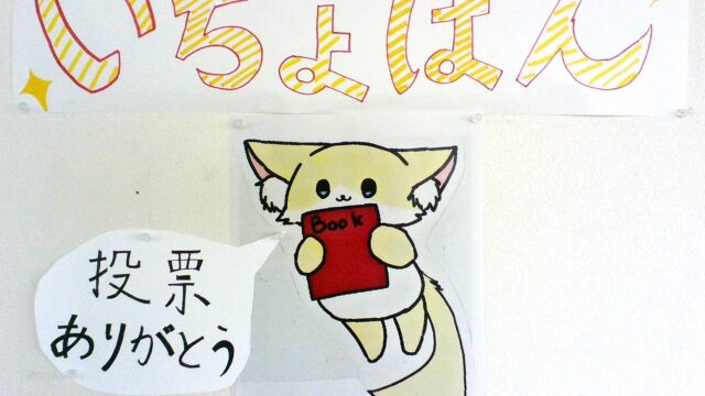 岡山一宮高校図書館イメージキャラクターの名前決定！！