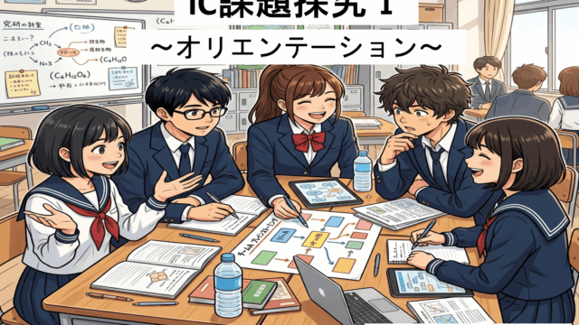 普通科2年生のiC課題探究Ⅰがスタート〜「問い」から始まる課題探究〜