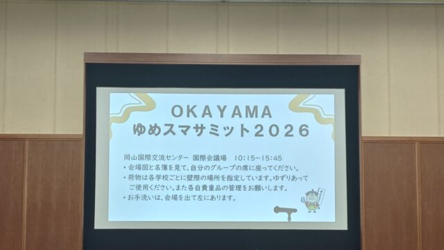 生徒会が「OKAYAMAゆめスマサミット2026」に参加