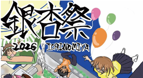 第４７回銀杏祭の開催について